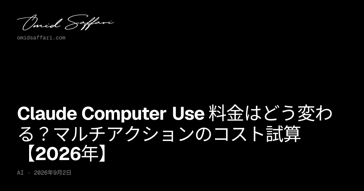 Claude Computer Use 料金：2026年のAIエージェントコスト | Omid Saffari