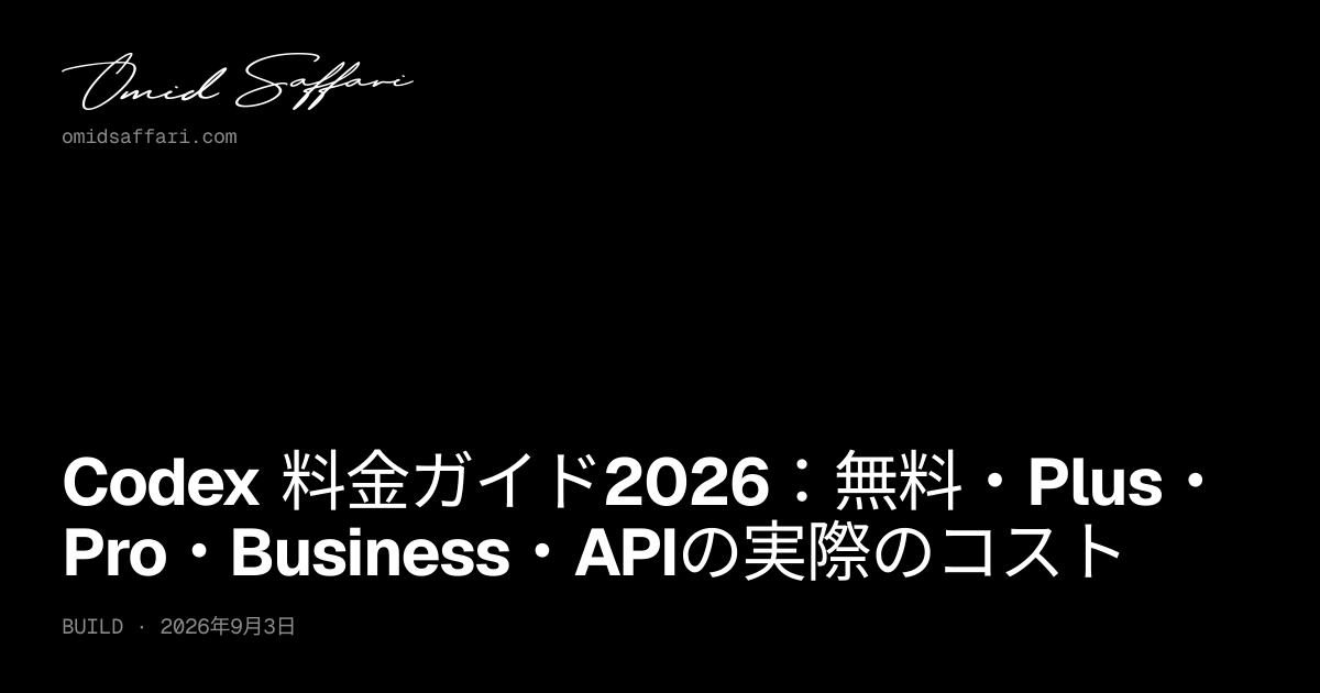 Codex 料金2026：無料・Plus・Pro・APIを比較 | Omid Saffari