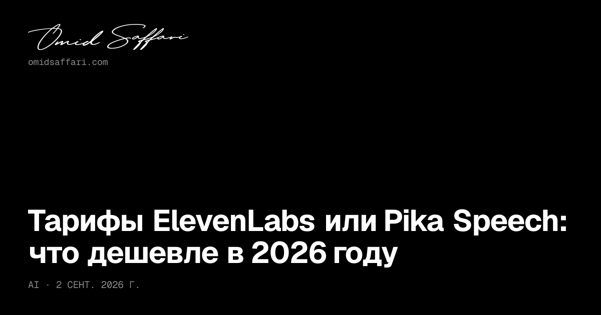 elevenlabs-pika-speech-2026-omid-saffari