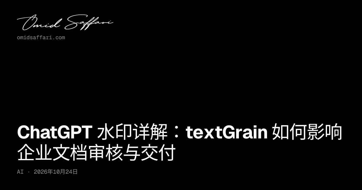 ChatGPT 水印详解：textGrain 检测范围与企业文档审核 | Omid Saffari