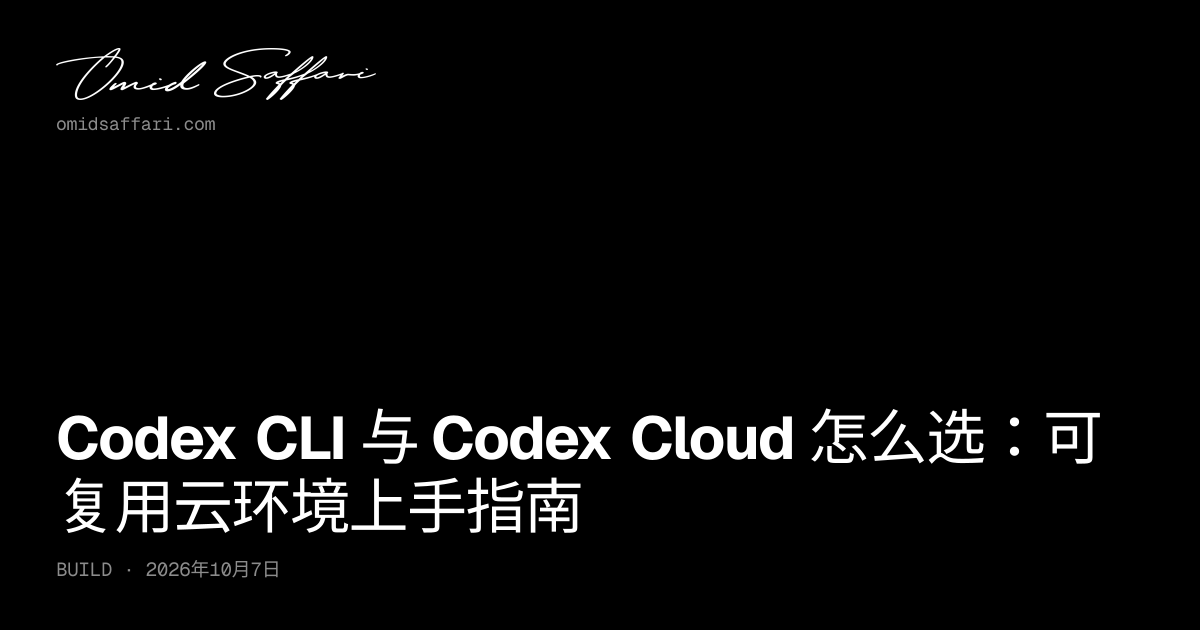 Codex CLI 与 Codex Cloud 怎么选？云环境配置指南 | Omid Saffari