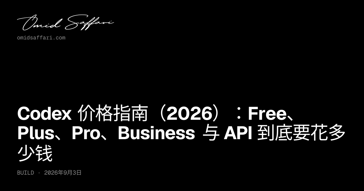 Codex 价格指南 2026：各套餐与 API 费用详解 | Omid Saffari