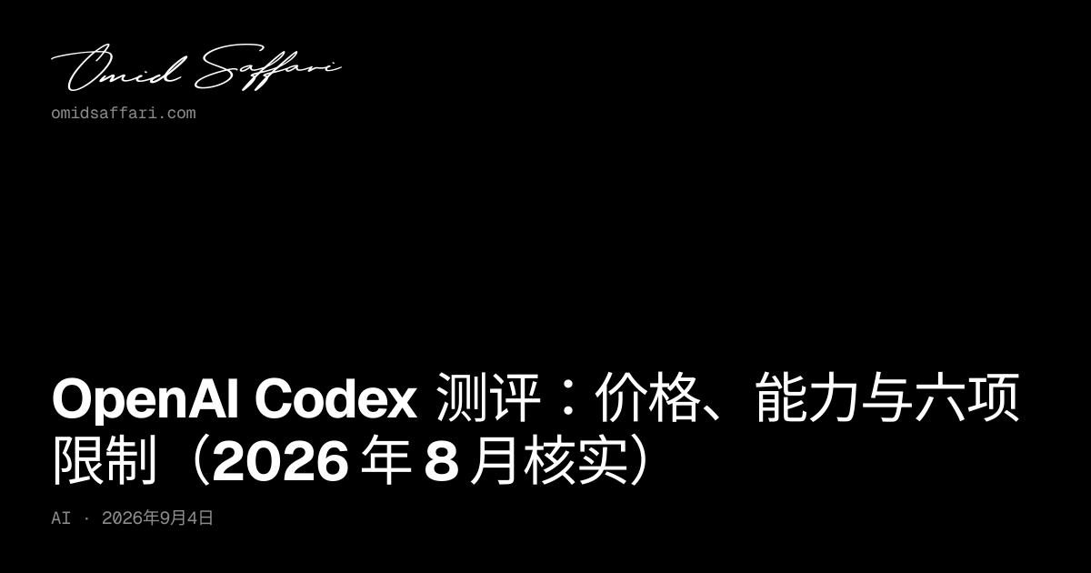 OpenAI Codex 测评：价格与能力全解 2026 | Omid Saffari