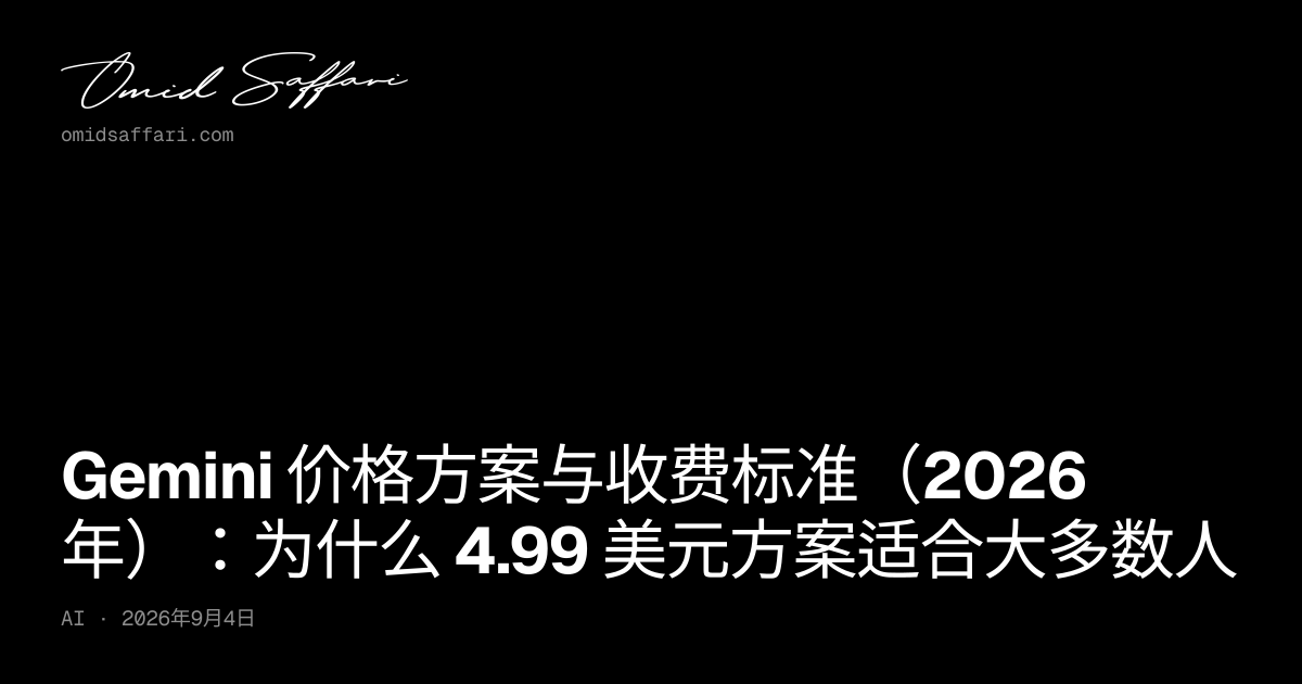 Gemini 价格详解 (2026)：各版本订阅与 API 收费对比 | Omid Saffari