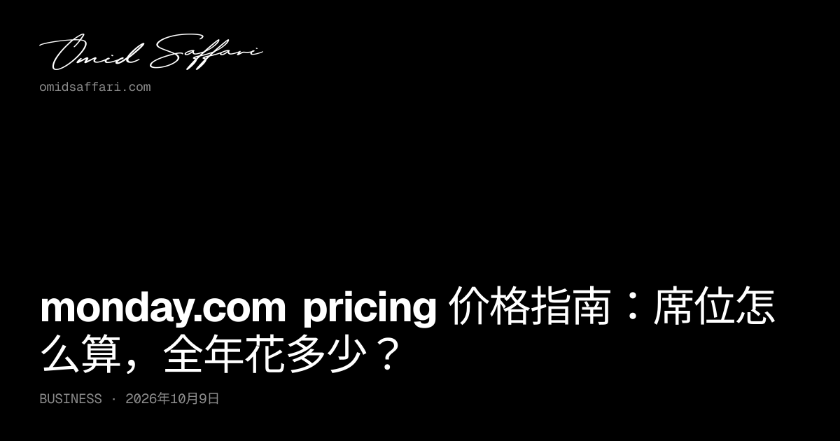 monday.com pricing：套餐价格、席位档位与年度费用 | Omid Saffari