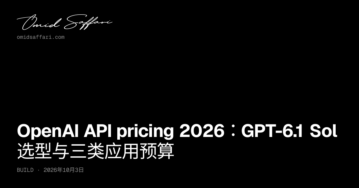 OpenAI API pricing 2026：GPT-6.1 Sol 价格与预算 | Omid Saffari